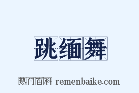 跳缅舞是什么意思的图片